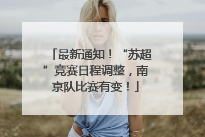 最新通知！“苏超”竞赛日程调整，南京队比赛有变！